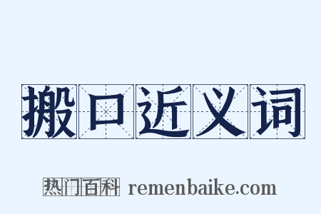 搬口近义词是什么意思的图片